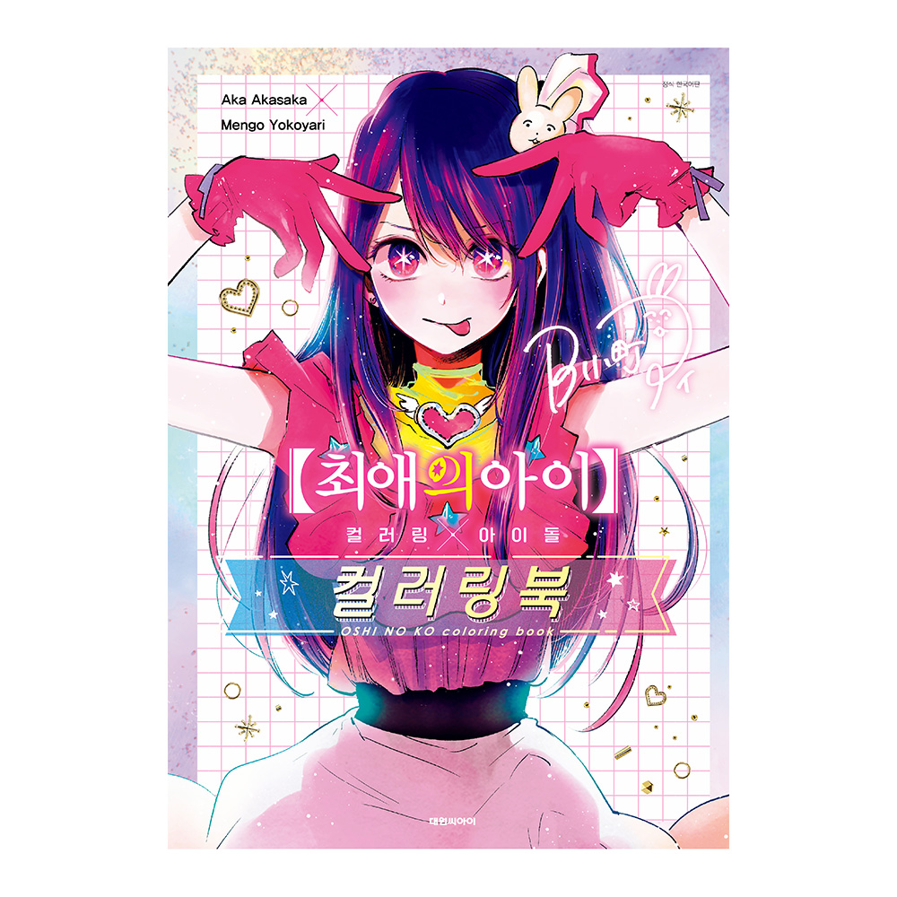 [대원씨아이] 최애의 아이 컬러링X아이돌 컬러링북 제품 이미지