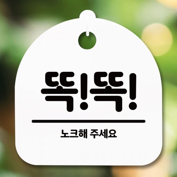 노크 팻말 S5-211-똑똑 표지판 H 안내판 푯말 간판 - 상품 이미지