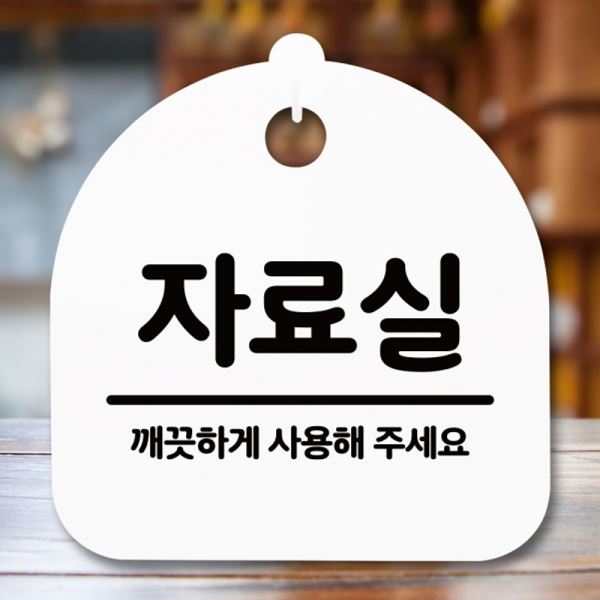 안내판 푯말 팻말 S5-253-자료실 간판 H 표지판 - 메인 이미지