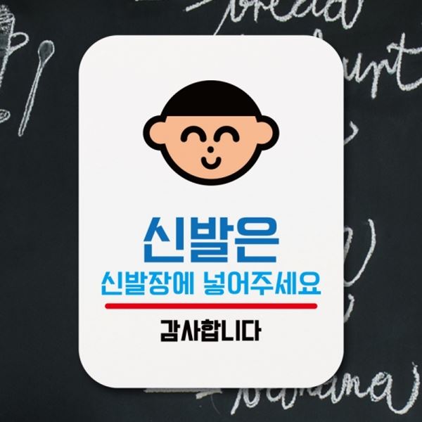 푯말 Q1-085-신발은 표찰 팻말 안내판 표지판 신발장에 - 상품 이미지