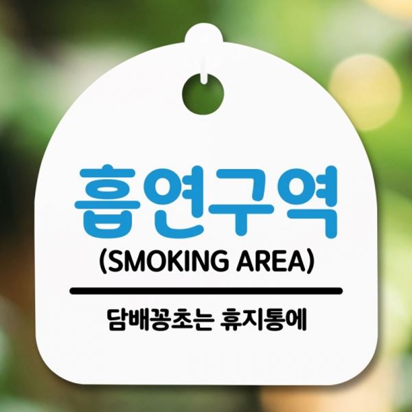 S5-306-흡연구역 간판 표지판 안내판 H 팻말 푯말 - 메인 이미지