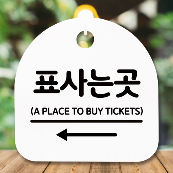 안내판 H 푯말 곳 S5-328-표사는 간판 표지판 왼쪽 팻말 - 메인 이미지