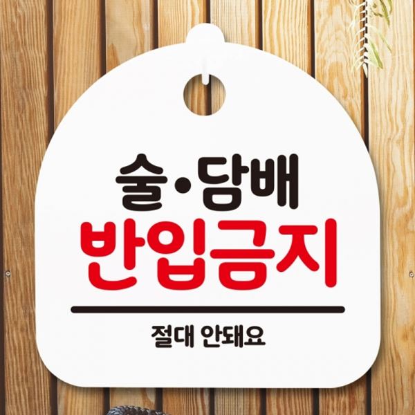 간판 반입금지 푯말 S5-147-술담배 팻말 안내판 H 표지판 - 메인 이미지