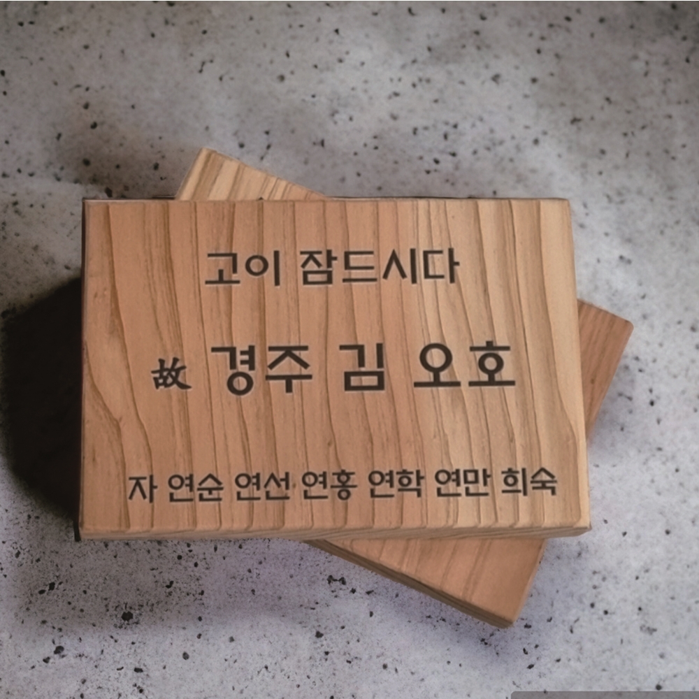 나무문패 수목장명패 원목 위패 팻말 봉안당 - 상품 이미지