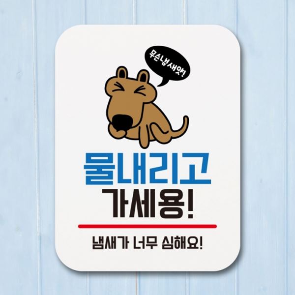 표지판 물내리고 가세용 팻말 02 안내판 Q1-012-강아지 표찰 푯말 - 상품 이미지