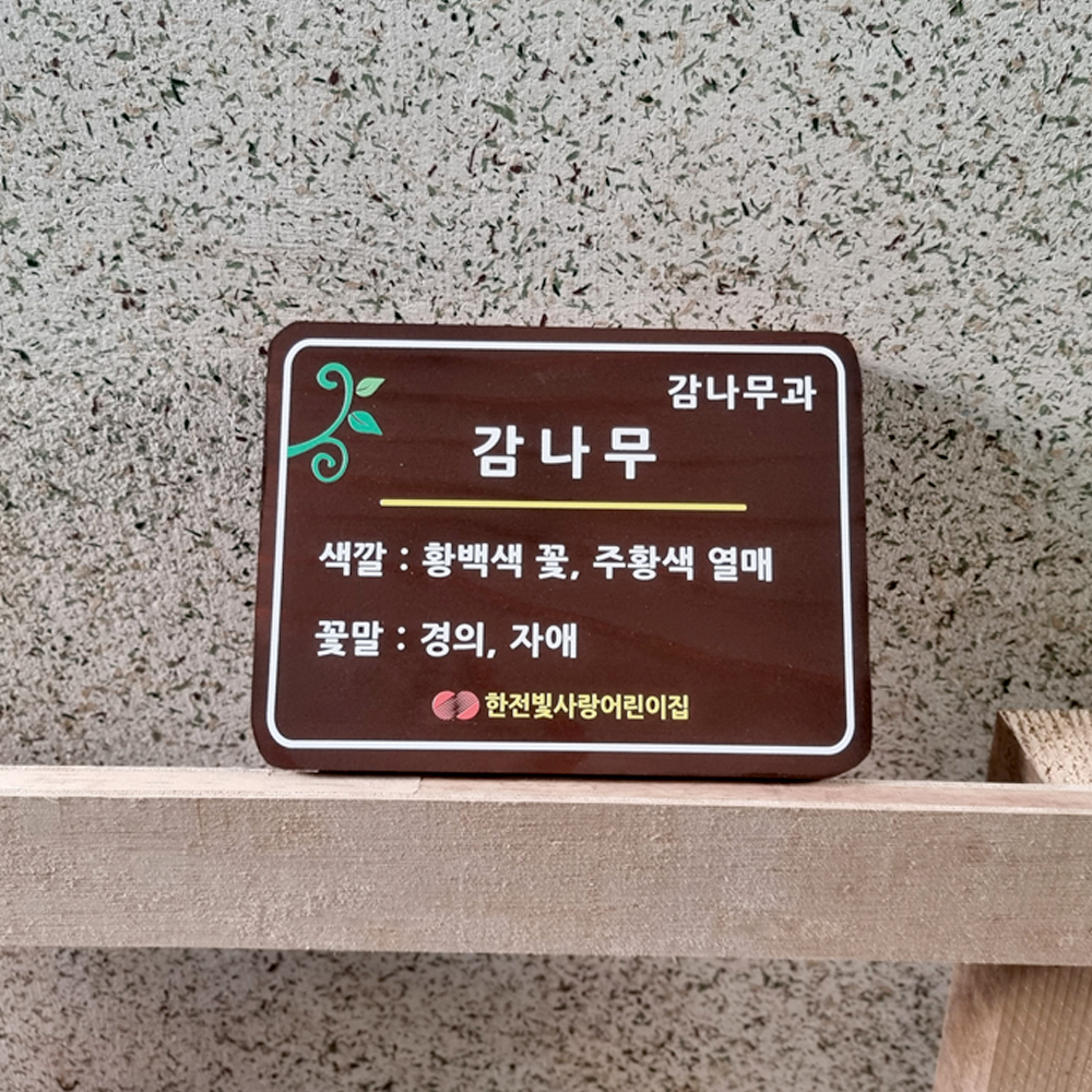나무단판 수목표찰 명패 팻말 이름표 나무문패 - 상품 이미지