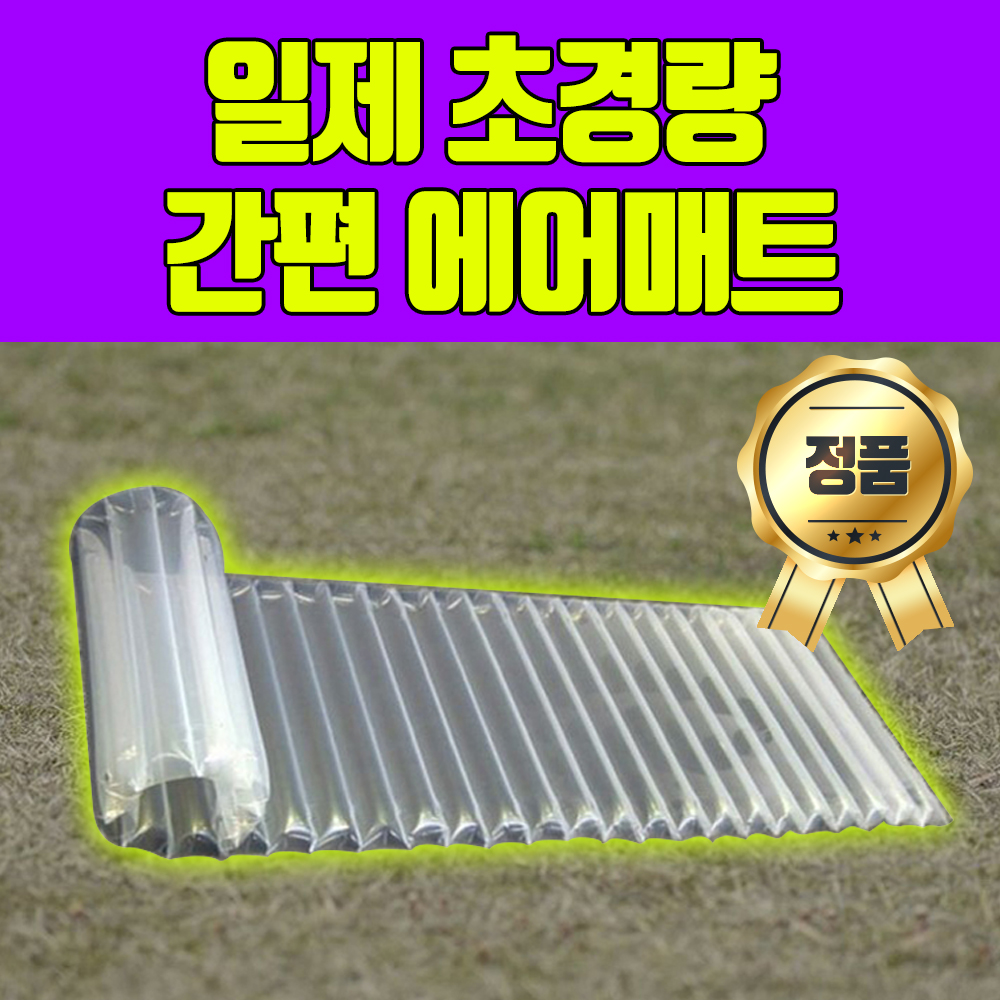 일제 초경량 에어 매트 - 상품 이미지
