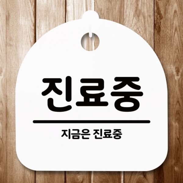 표지판 팻말 푯말 안내판 간판 H S5-236-무재중 - 상품 이미지