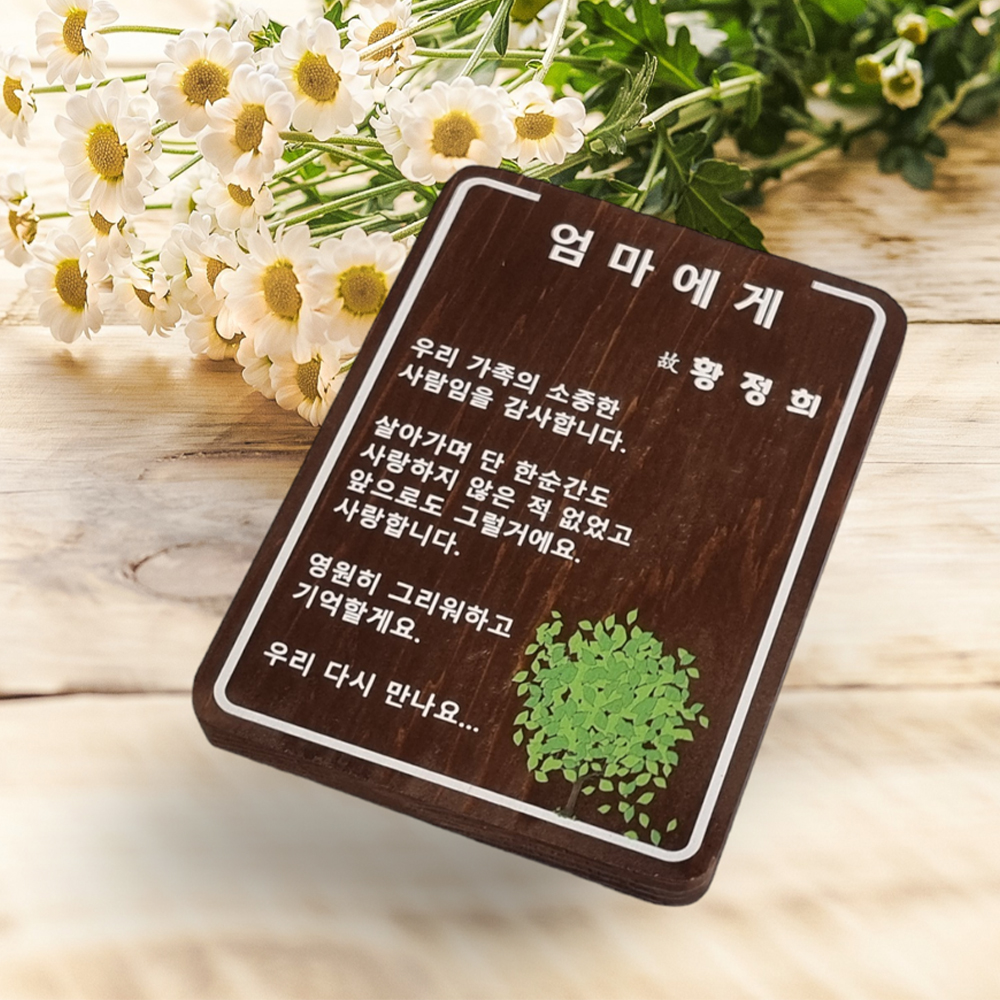 나무간판 수목장명패 원목 팻말 위패  나무문패 - 상품 이미지