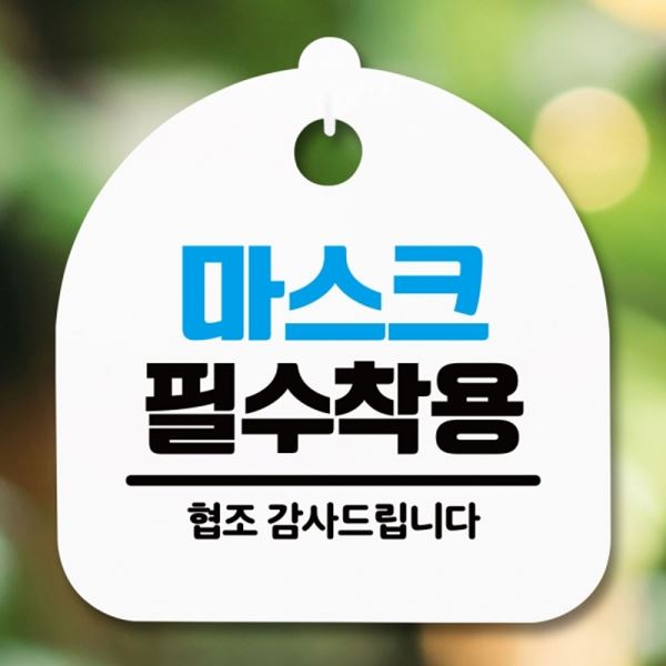 필수 착용 표지판 안내판 H 팻말 푯말 간판 S5-341-마스크 - 메인 이미지
