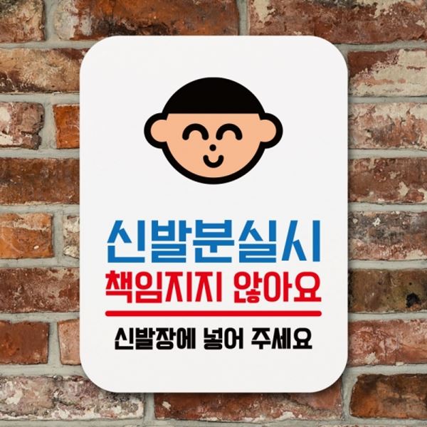 표찰 푯말 팻말 안내판 책임지지 표지판 Q1-084-신발분실시 않아요 - 메인 이미지