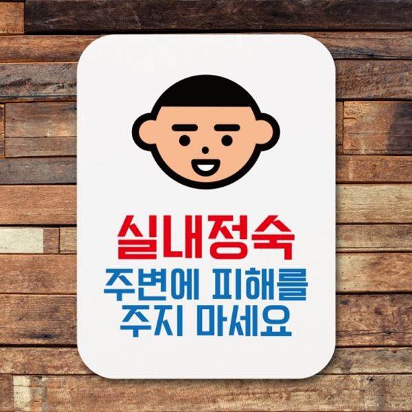Q1-087-실내정숙 표지판 표찰 안내판 팻말 푯말 - 메인 이미지