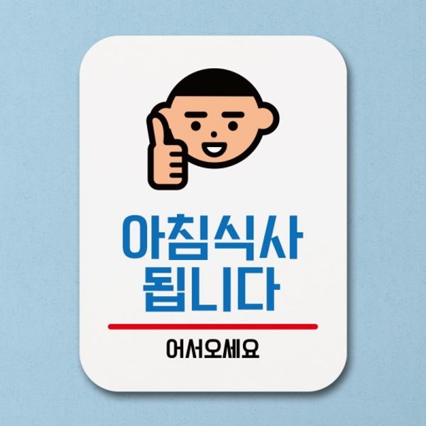 푯말 표찰 01 됩니다 Q1-091-아침식사 안내판 표지판 팻말 - 상품 이미지