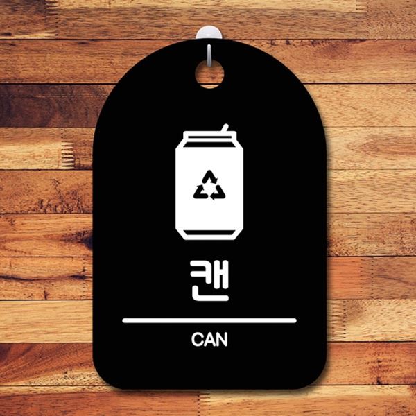 안내판 재활용 B 푯말 표지판 간판 S6-167-캔 팻말 - 메인 이미지