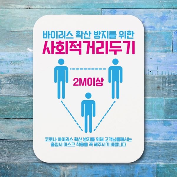 표지판 알림판 사회적 코로나 포스터 거리두기 -377-삼각형 Q1 - 상품 이미지