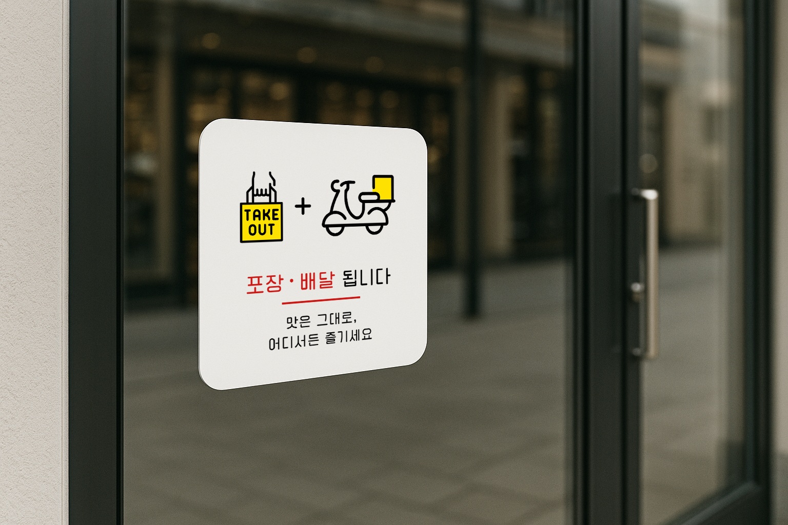 포장 배달 주문 표지판 테이크아웃 안내판 표찰 안내 043 100x100 - 상세 이미지 3