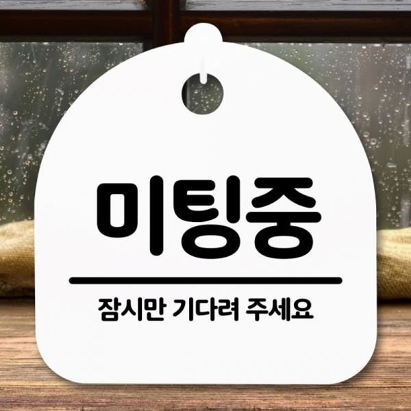 안내판 간판 팻말 H S5-233-미팅중 표지판 푯말 - 메인 이미지