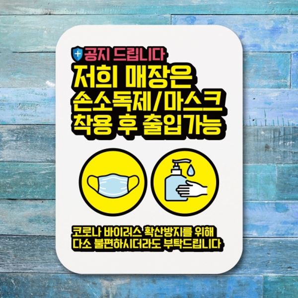 마스크착용후 출입 포스터 알림판 코로나 -363-공지 표지판 Q1 손소독제 - 상품 이미지