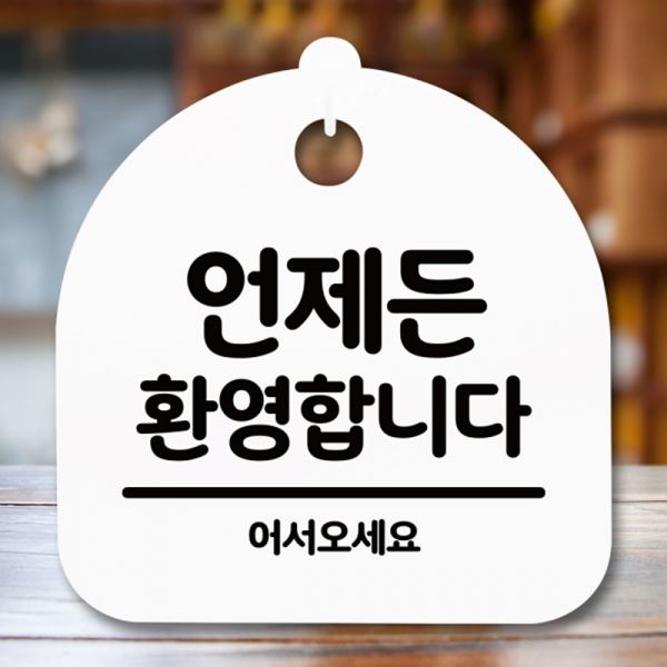 팻말 표지판 간판 푯말 H 안내판 S5-301-언제든 환영 - 메인 이미지