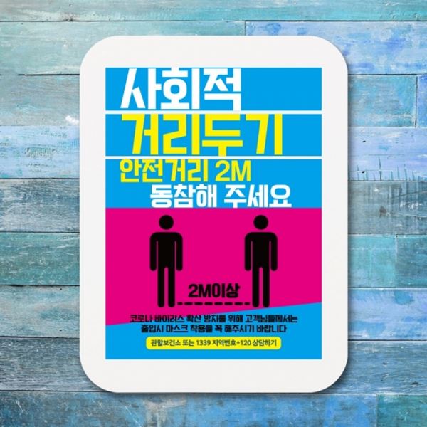 표지판 05 알림판 코로나 거리두기 Q1 -372-사회적 포스터 - 상품 이미지