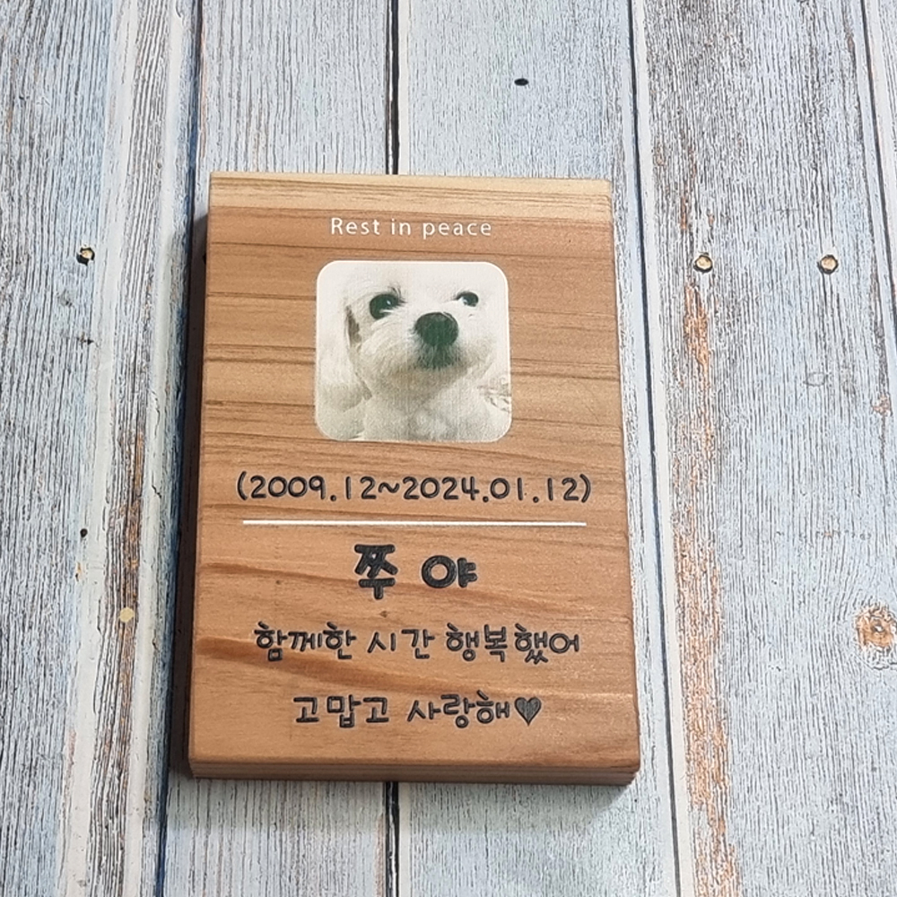 나무문패 반려동물 수목장 위패 명패 팻말 나무간판 - 상세 이미지 3