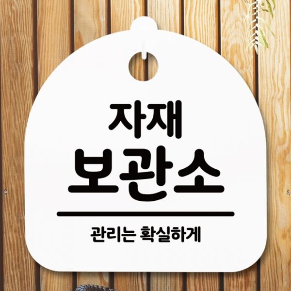 팻말 S5-256-자재 푯말 H 안내판 보관소 간판 표지판 - 메인 이미지