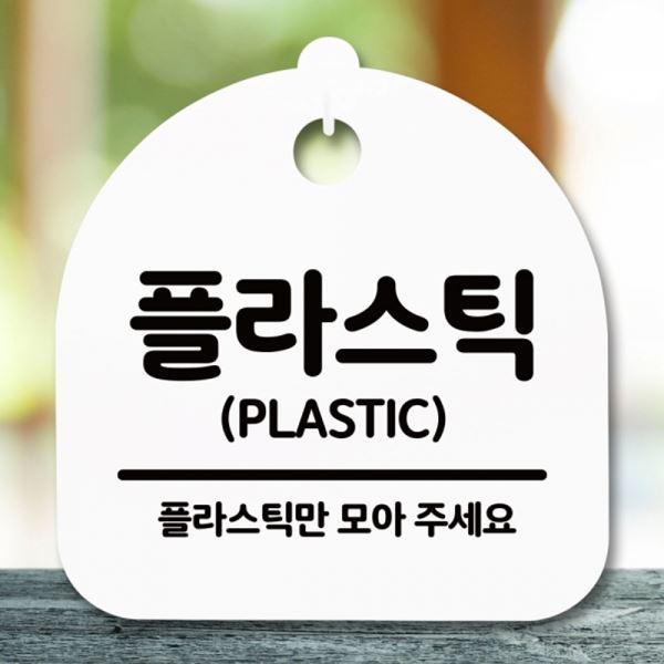 안내판 H 푯말 표지판 간판 S5-270-플라스틱 팻말 - 메인 이미지