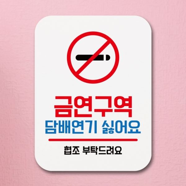 01 푯말 표찰 표지판 안내판 Q1-017-금연구역 팻말 - 메인 이미지