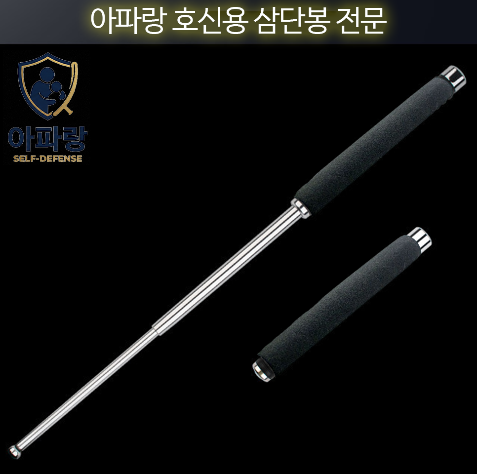 아파랑 호신용 삼단봉 3단봉 호신 - 상세 이미지 4