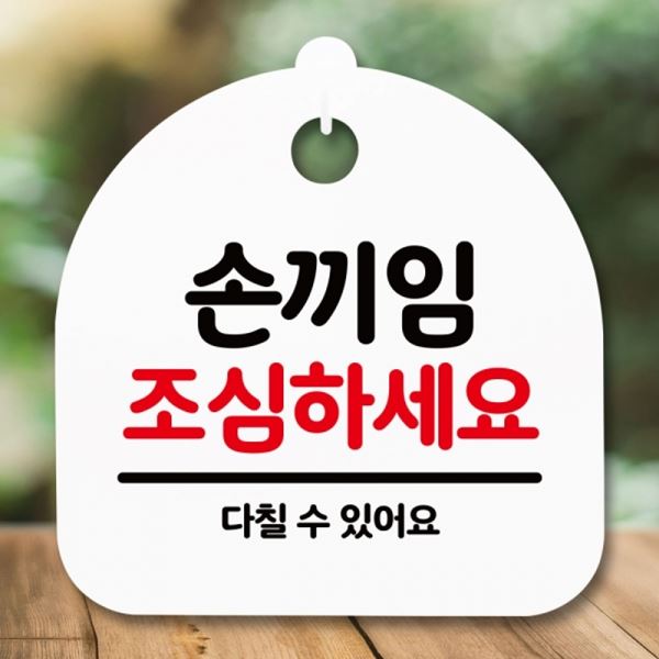 팻말 H 안내판 조심 간판 S5-182-손끼임 푯말 표지판 - 메인 이미지