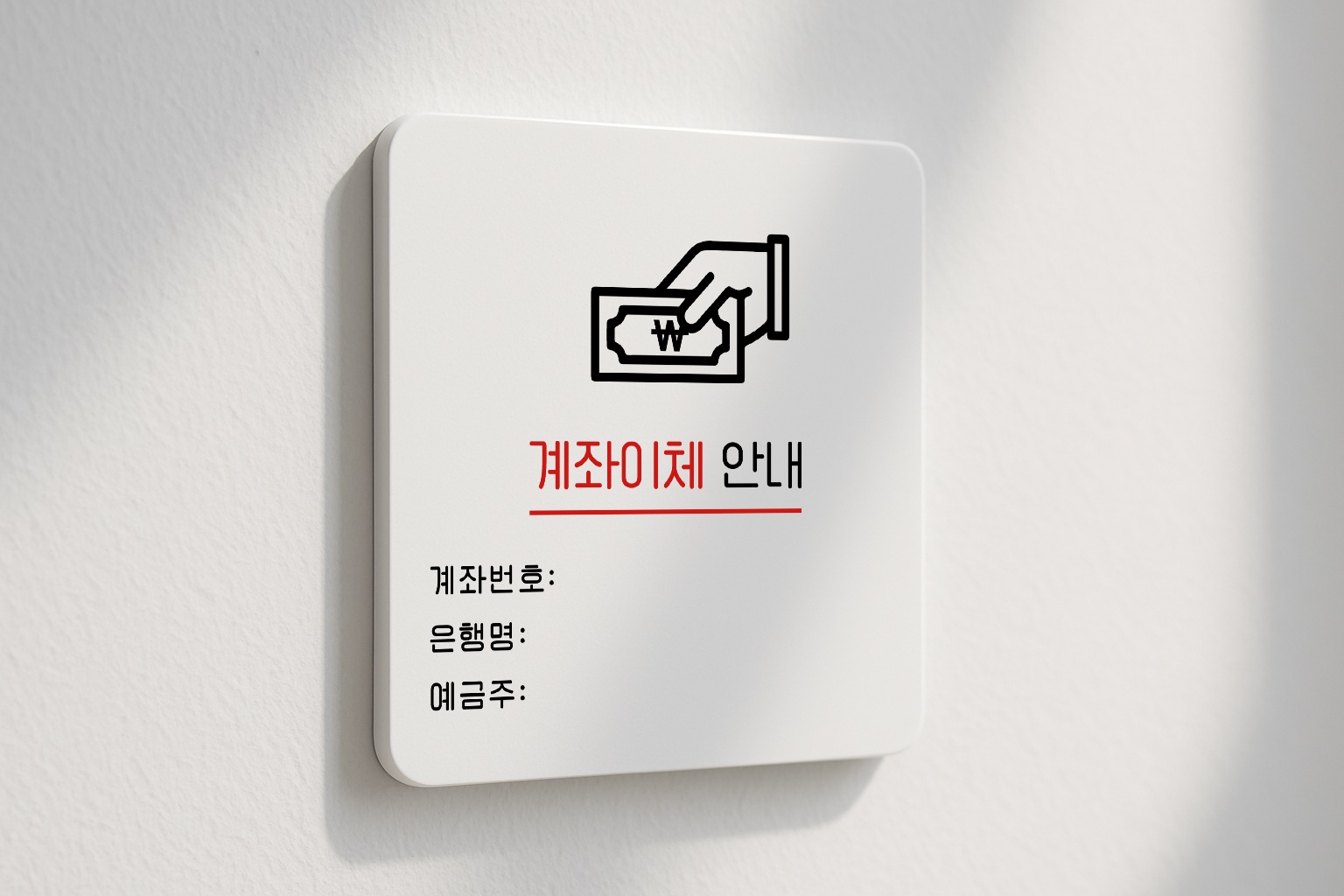 계좌이체 안내판 계좌번호 표지판 결제 안내 표찰 044 100x100