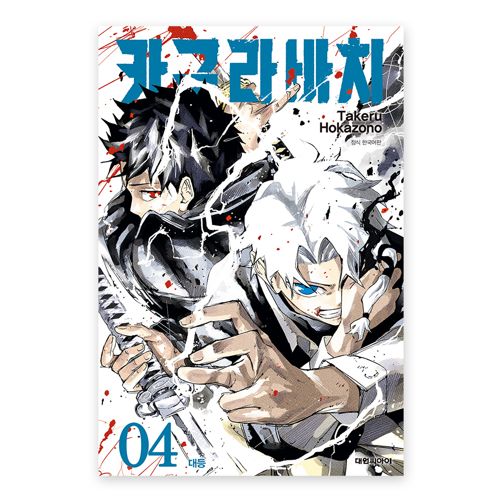 [대원씨아이] 카구라바치 4권(더블특전판) 제품 이미지