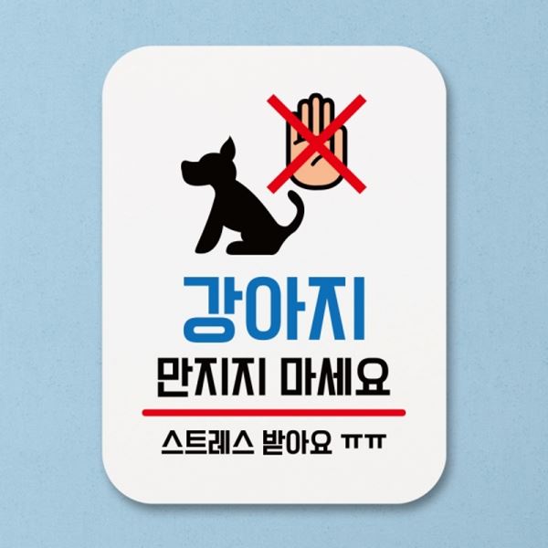 Q1-010-강아지 만지지 표찰 푯말 표지판 팻말 안내판 마세요 - 메인 이미지