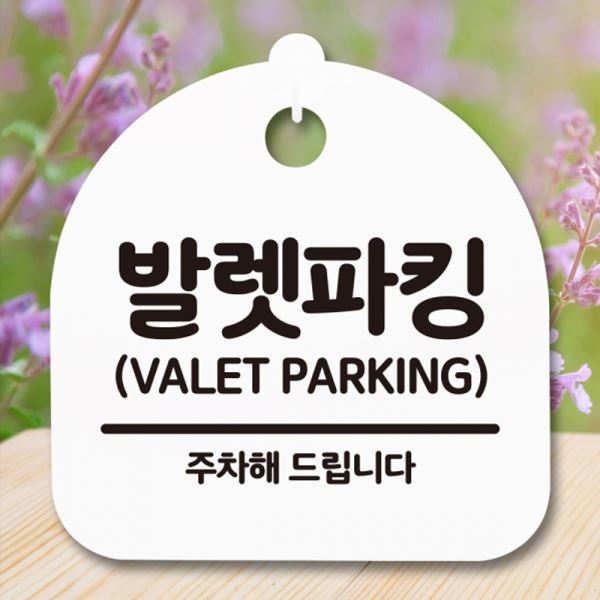 팻말 안내판 표지판 간판 H 푯말 S5-217-발렛파킹 - 메인 이미지