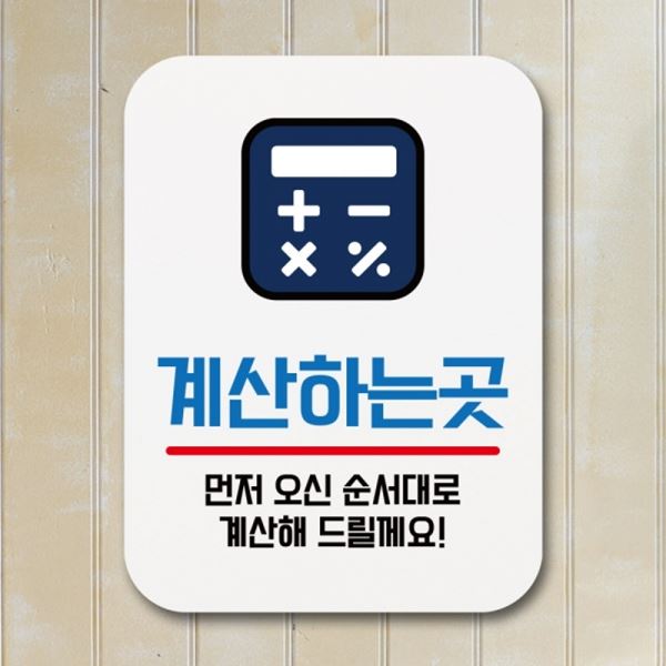 팻말 곳 표찰 Q1-015-계산하는 안내판 표지판 푯말 - 메인 이미지
