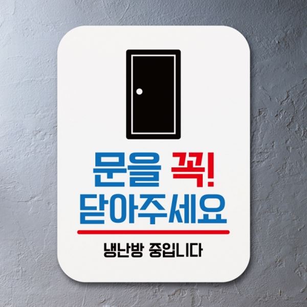 01 팻말 꼭 표지판 푯말 표찰 Q1-054-문을 안내판 닫아주세요 - 메인 이미지