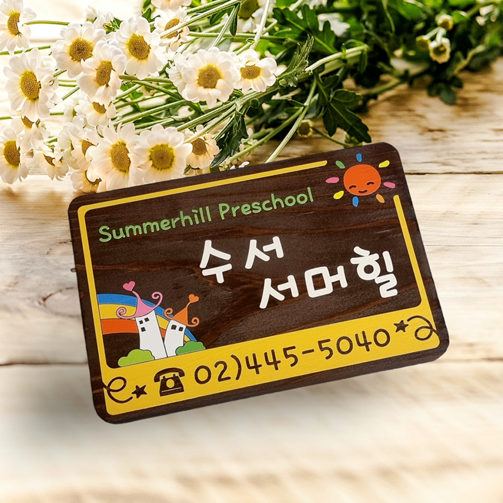 나무간판 문패 어린이집간판 팻말 명패 현판 - 메인 이미지