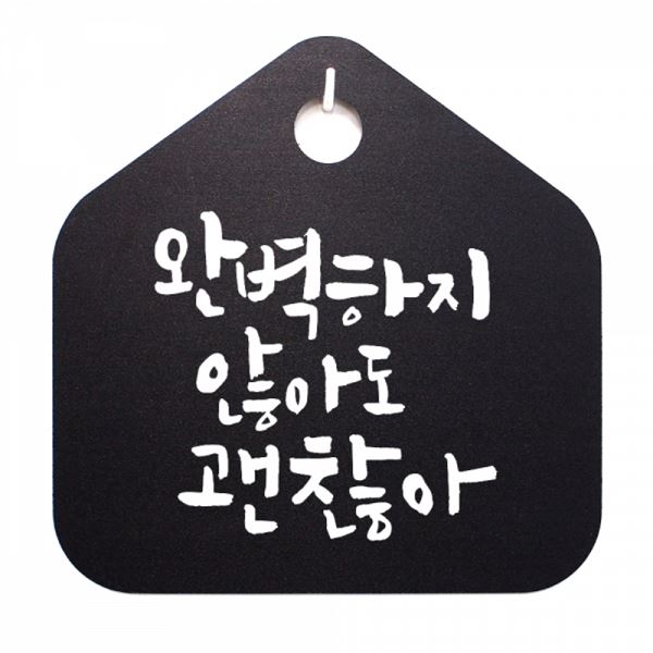 팻말 않아도 캘리 B 표지판 S1-014-하지 표찰 괜찮아 푯말 - 상품 이미지