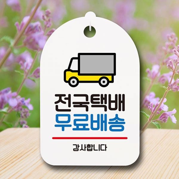 안내판 푯말 배송 표지판 팻말 S6-181-전국택배 간판 H - 메인 이미지