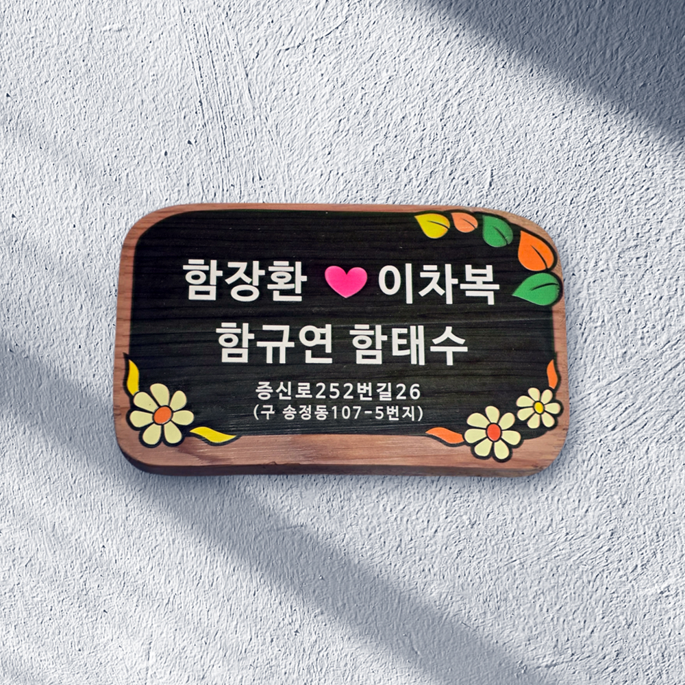 나무간판 원목 현판 안내판 명패 팻말 나무문패 - 상세 이미지 3