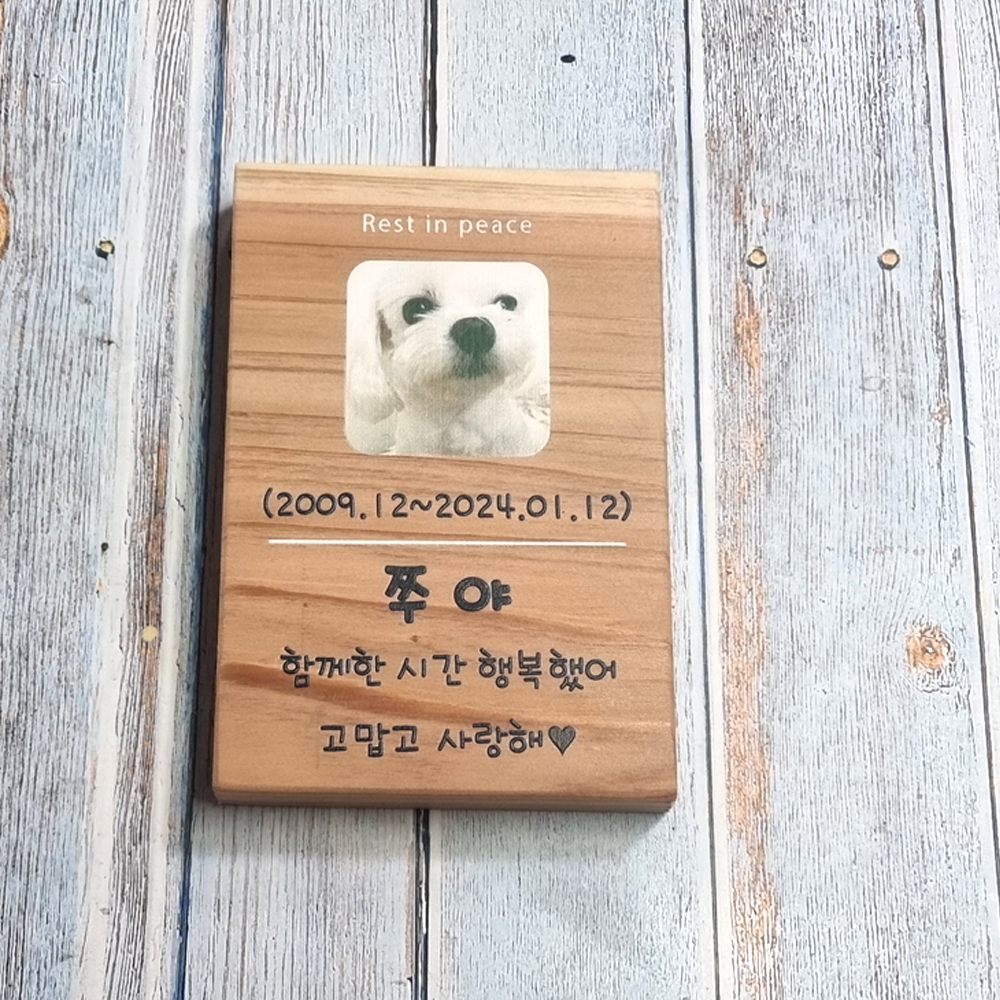 나무문패 반려동물 수목장 위패 명패 팻말 나무간판 - 상품 이미지