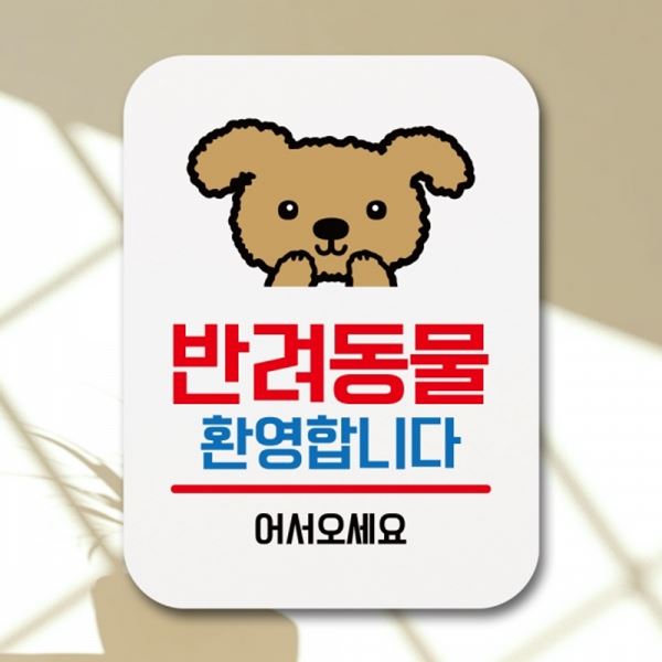 Q1-062-반려동물 안내판 표찰 환영합니다 푯말 표지판 팻말 01 - 메인 이미지