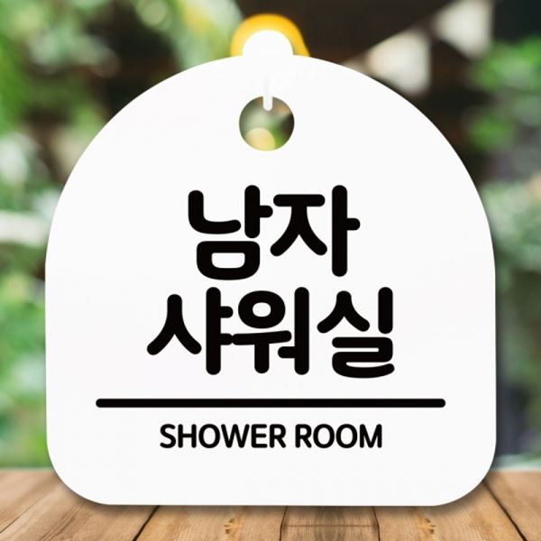 안내판 샤워실 팻말 S5-200-남자 간판 H 표지판 푯말 - 상품 이미지
