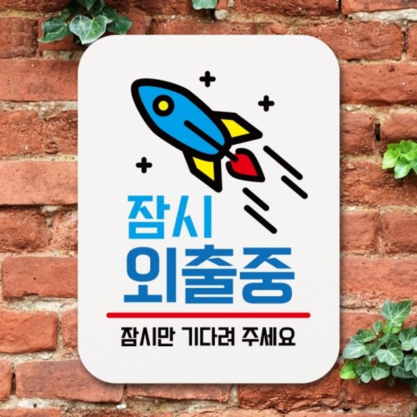 표지판 표찰 Q1-080-잠시 안내판 팻말 푯말 외출중 - 메인 이미지