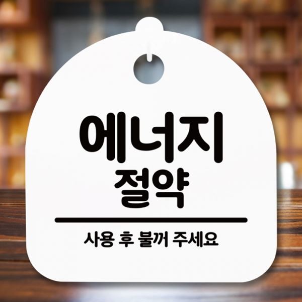 표지판 절약 S5-286-에너지 푯말 간판 안내판 팻말 H - 메인 이미지