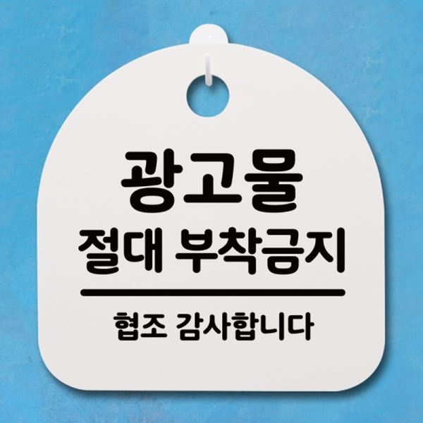 부착금지 안내판 간판 팻말 푯말 절대 S4-101-광고물 H 표지판 - 메인 이미지