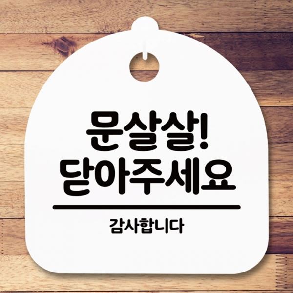 H 닫아주세요 안내판 푯말 S5-209-문살살 팻말 간판 표지판 - 상품 이미지