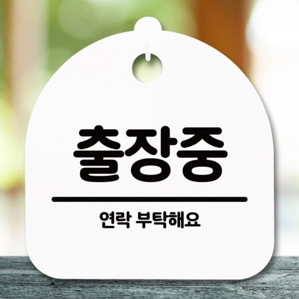 S5-225-출장중 팻말 H 안내판 푯말 표지판 간판 - 상품 이미지