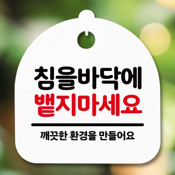 표지판 H 푯말 안내판 S5-179-침 간판 팻말 바닥에뱉지마세요 - 메인 이미지