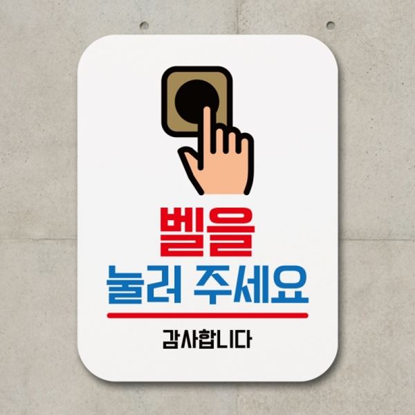 표지판 팻말 Q1-067-벨을 안내판 눌러주세요 푯말 표찰 - 메인 이미지